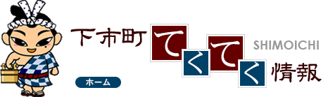 下市町てくてく情報 下市町の観光情報や歴史、特産品やイベント情報を配信している下市町オフィシャルサイトです。
